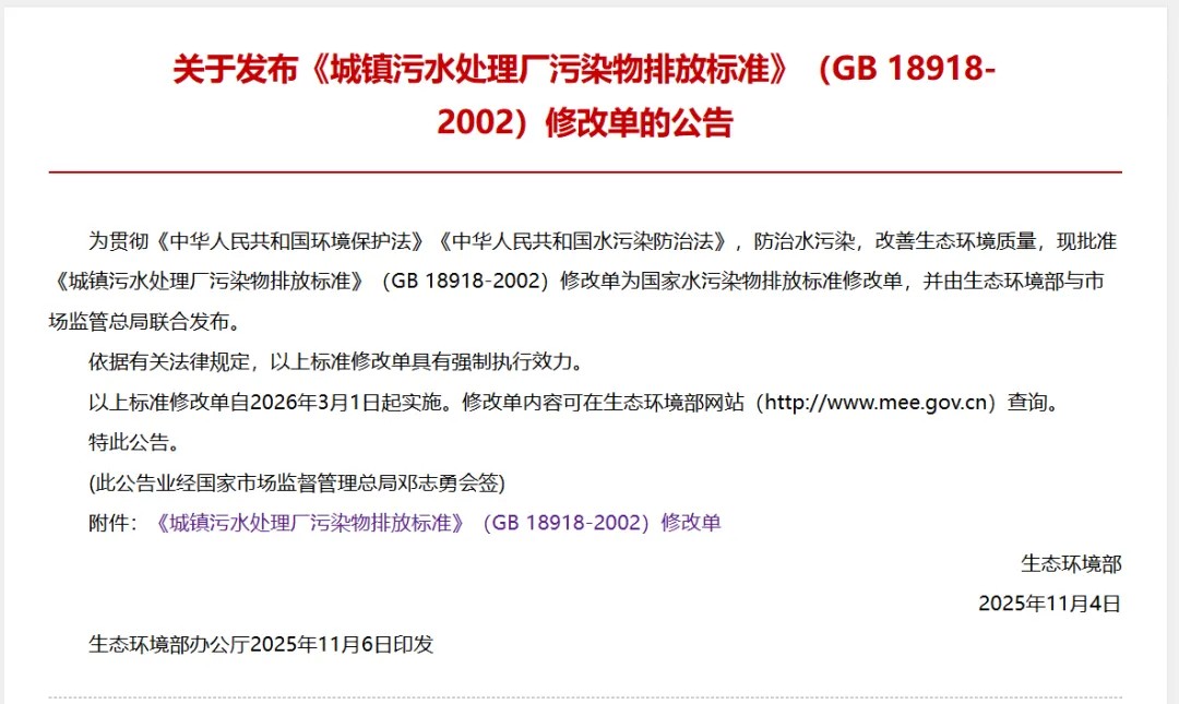 行業(yè)資訊丨《城鎮(zhèn)污水處理廠污染物排放標(biāo)準(zhǔn)》（GB 18918-2002）修改單正式發(fā)布